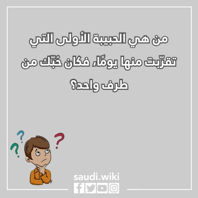 اسئلة كرسي الاعتراف بالصور