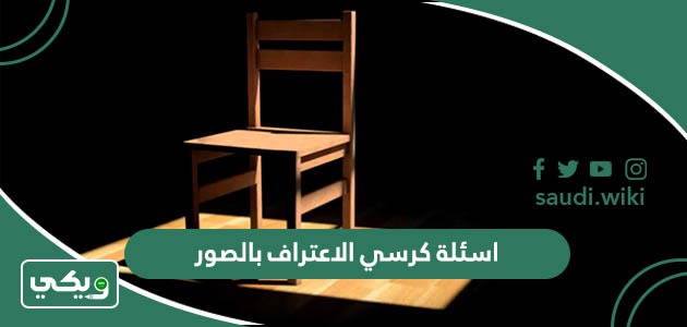 اسئلة كرسي الاعتراف بالصور