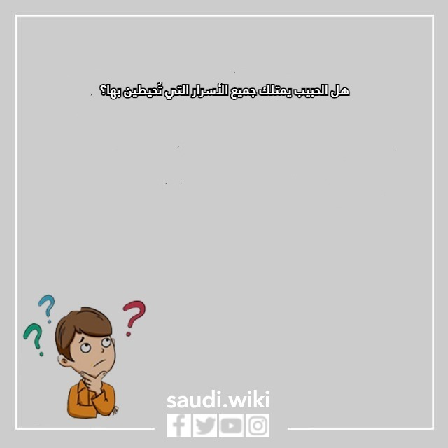 اسئلة كرسي الاعتراف بين الحبيبين