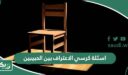 اسئلة كرسي الاعتراف بين الحبيبين