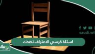 اسئلة كرسي الاعتراف تضحك