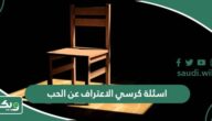 اسئلة كرسي الاعتراف عن الحب محرجة جداً