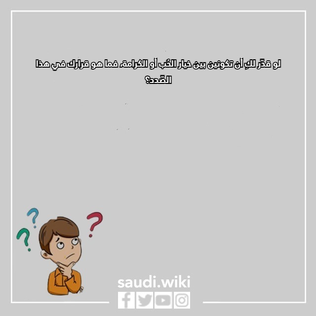 اسئلة كرسي الاعتراف عن الحب بالصور