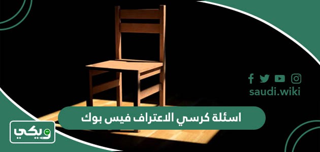 اسئلة كرسي الاعتراف فيس بوك