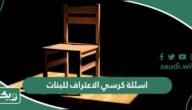 اسئلة محرجة للبنات في كرسي الاعتراف للجريئات فقط