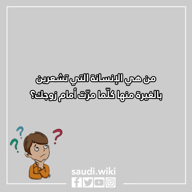 اسئلة كرسي الاعتراف للمتزوجات بالصور