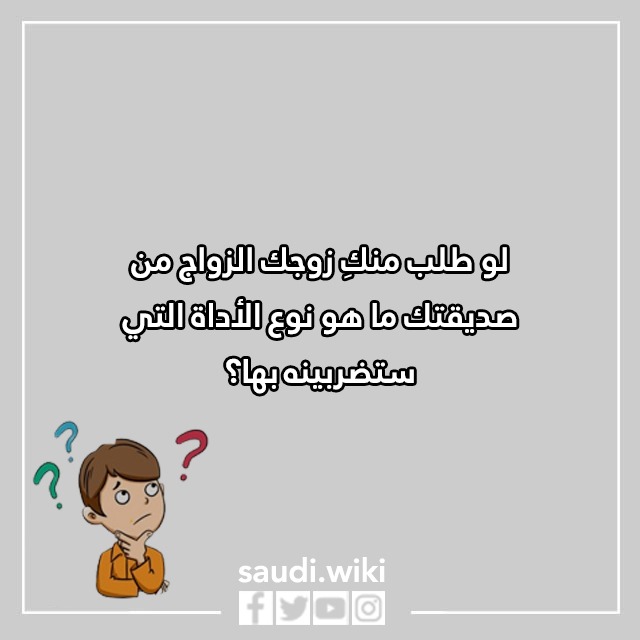 اسئلة كرسي الاعتراف للمتزوجات بالصور