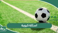 اسئلة كروية 2026 صعبة وسهلة واجوبتها