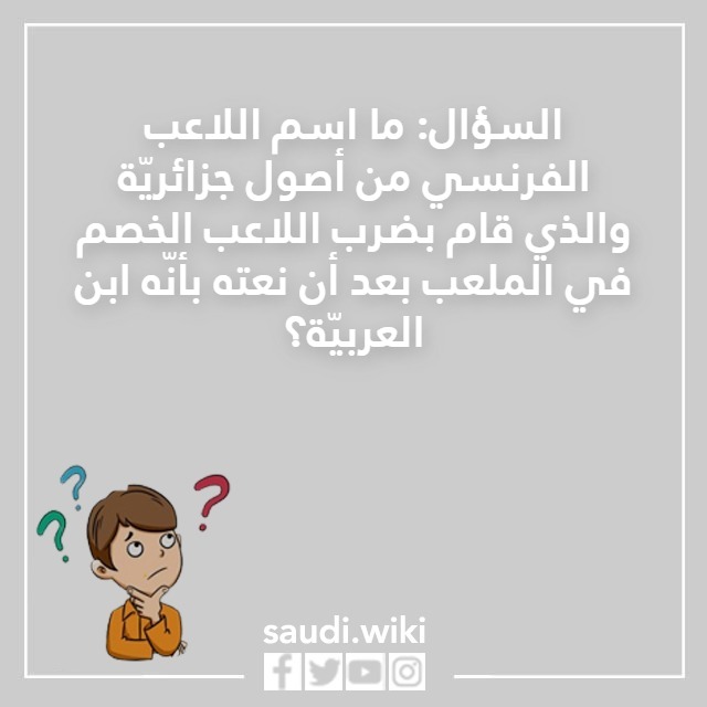 اسئلة كروية 2023 صعبة وسهلة واجوبتها