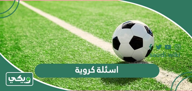 اسئلة كروية 2026 صعبة وسهلة واجوبتها