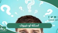 اسئلة لو خيروك محرجة وجريئة وصعبة وقوية للبنات والاولاد 2026