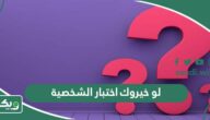 اسئلة لو خيروك اختبار الشخصية 2026 اعرف شخصيتك حسب اختياراتك