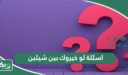 اسئلة لو خيروك بين شيئين او شخصين او حبيبين 2026