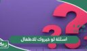 اسئلة لو خيروك للاطفال 2026 تحدي لو خيروك بالأفعال وكتابة للأطفال