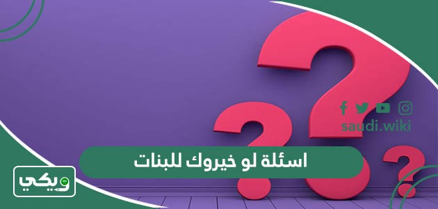 اسئلة لو خيروك للبنات فقط صعبة وجريئة ومثيرة 2025