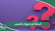 اسئلة لو خيروك للحبيب محرجة وصعبة جداً جداً 2026