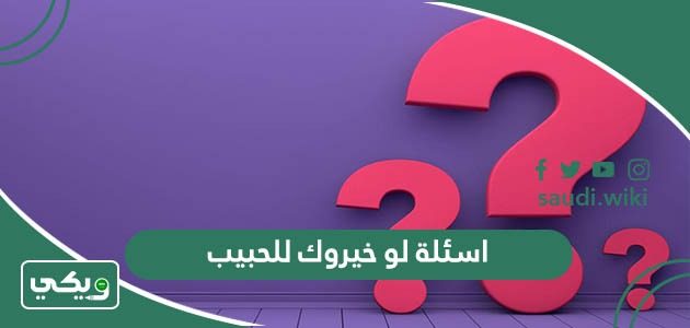 اسئلة لو خيروك للحبيب محرجة وصعبة جداً جداً 2026