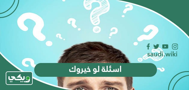 اسئلة لو خيروك محرجة وجريئة وصعبة وقوية للبنات والاولاد 2026
