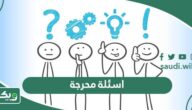 اسئلة محرجة ومثيرة للشباب والفتيات 2026 اسئله محرجه تحتاج للجرأة