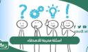 اسئلة محرجة للاصدقاء قوية 2026