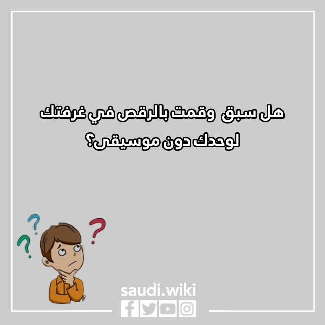 اسئلة محرجة للاصدقاء بالصور