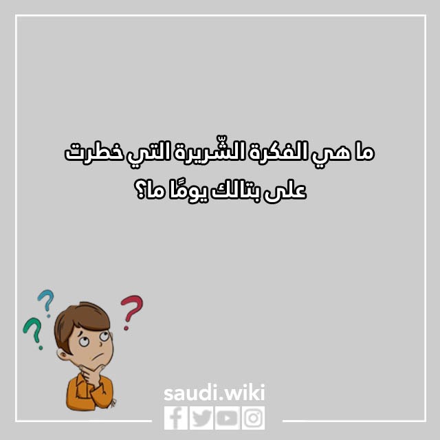 اسئلة محرجة للاصدقاء بالصور