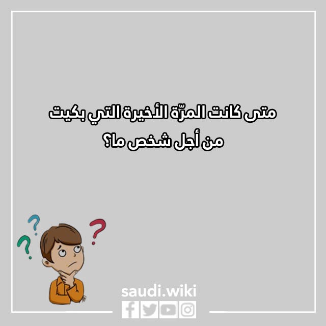 اسئلة محرجة للاصدقاء بالصور