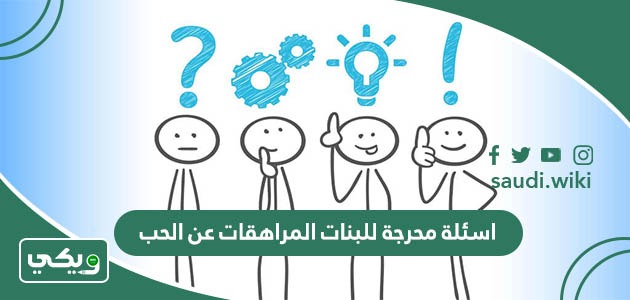 اسئلة محرجة للبنات المراهقات عن الحب 2025