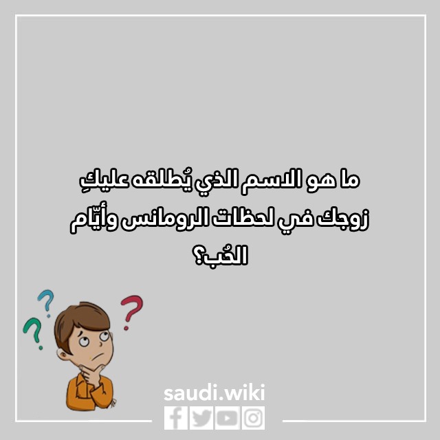 اسئلة محرجة للبنات في كرسي الاعتراف للجريئات فقط بالصور