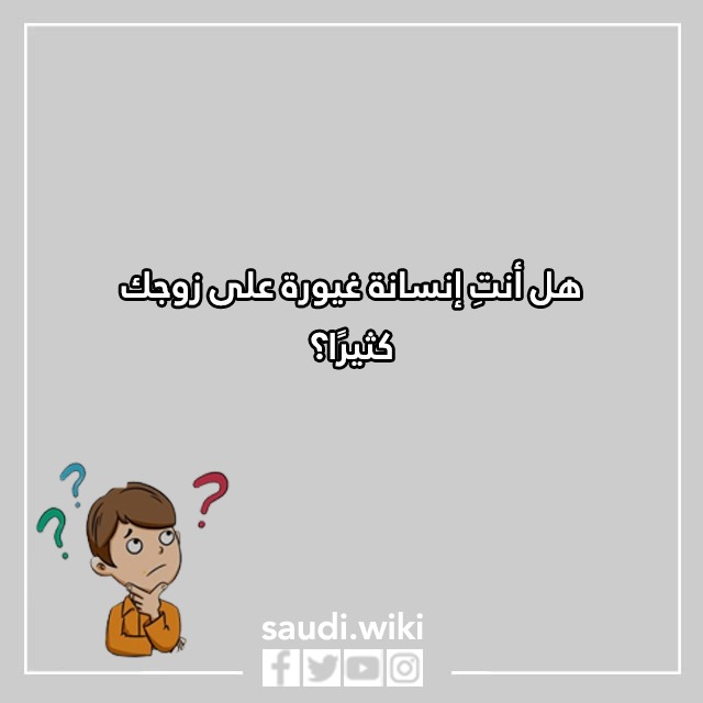 اسئلة محرجة للبنات في كرسي الاعتراف للجريئات فقط بالصور