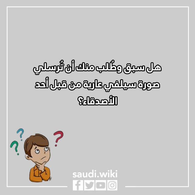 اسئلة محرجة للبنات في لعبة الصراحة 🔞