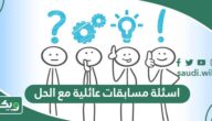اسئلة مسابقات عائلية حماسية مع الحل 2026