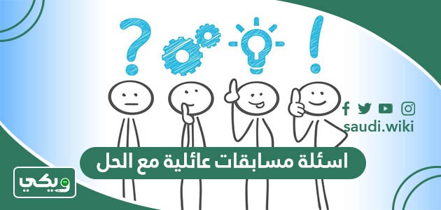 اسئلة مسابقات عائلية حماسية مع الحل 2026