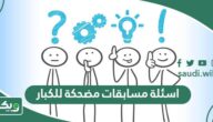 اسئلة مسابقات مضحكة للكبار واجوبتها 2026