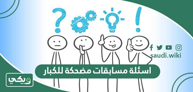 اسئلة مسابقات مضحكة للكبار واجوبتها 2026