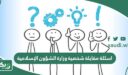 اسئلة مقابلة شخصية وزارة الشؤون الإسلامية 1447