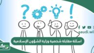 اسئلة مقابلة شخصية وزارة الشؤون الإسلامية 1447