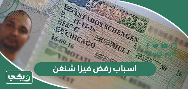 اسباب رفض فيزا شنغن: 10 حالات احذر ان تكون من بينهم