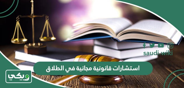 استشارات قانونية مجانية في الطلاق السعودية 2026