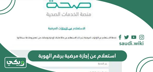 استعلام عن إجازة مرضية برقم الهوية عبر منصة صحة 1447