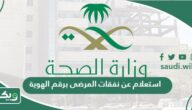 استعلام عن نفقات المرضى برقم الهوية وزارة الصحة 1447