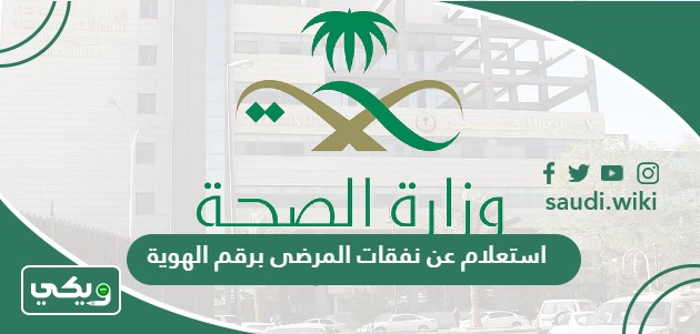 استعلام عن نفقات المرضى برقم الهوية وزارة الصحة 1447