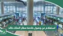 استعلام عن وصول خادمة مطار الملك خالد 1447