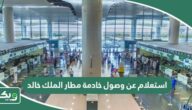 استعلام عن وصول خادمة مطار الملك خالد 1447