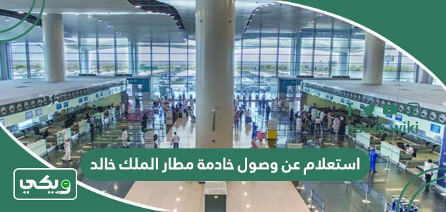استعلام عن وصول خادمة مطار الملك خالد 1447