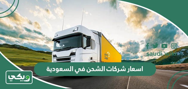 اسعار شركات الشحن في السعودية 2025