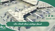 اسعار مواقف مطار الملك خالد 2025