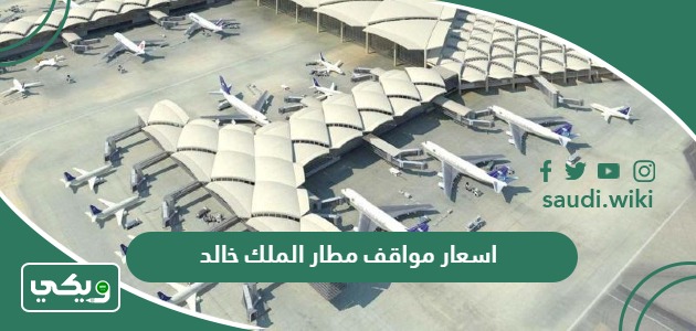 اسعار مواقف مطار الملك خالد 2025