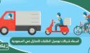 اسماء شركات توصيل الطلبات للمنازل في السعودية 2026