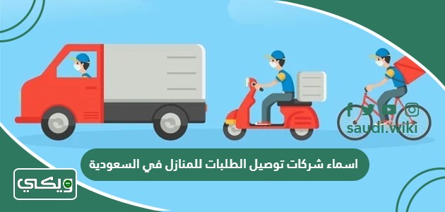 اسماء شركات توصيل الطلبات للمنازل في السعودية 2026